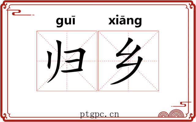 归乡 归乡