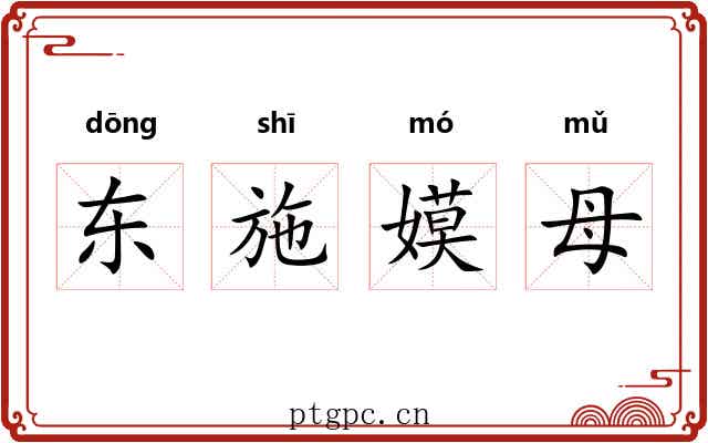 东施嫫母
