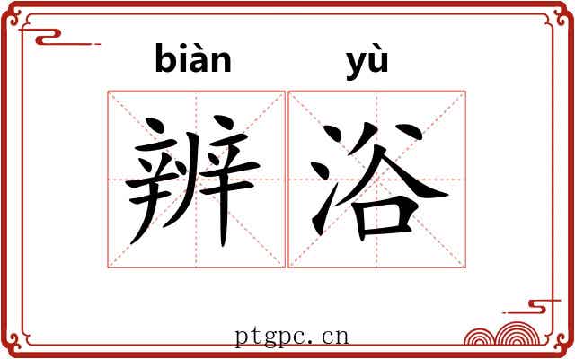 辨浴