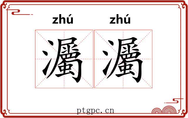 灟灟