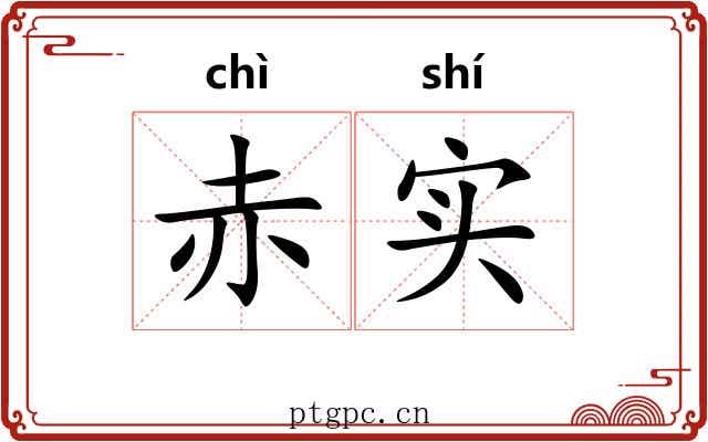 赤实