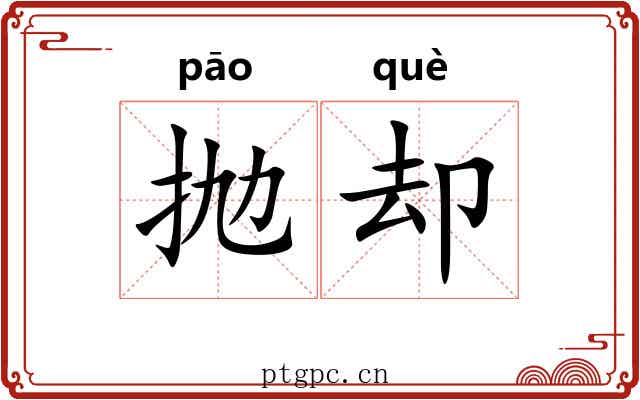 抛却