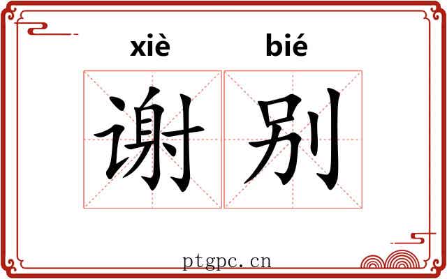 谢别 谢别