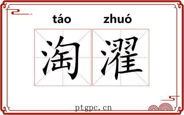 淘濯