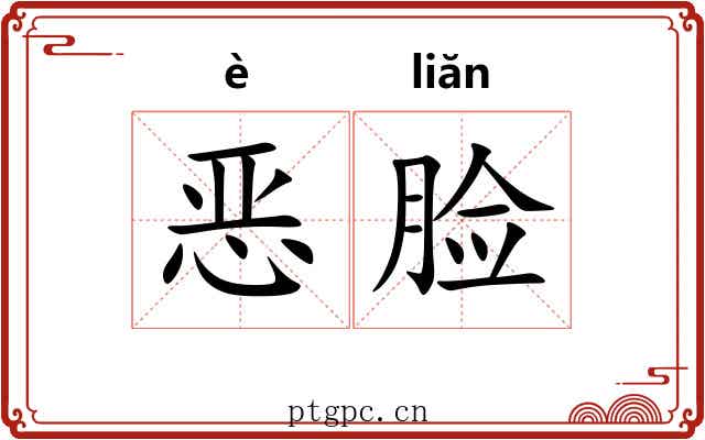 恶脸 恶脸