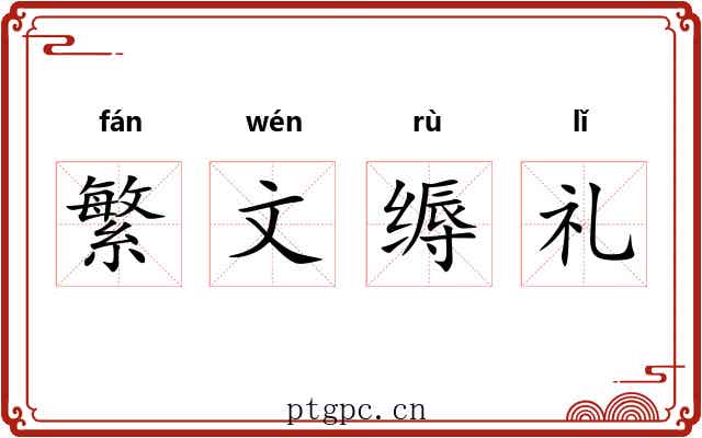 繁文缛礼 繁文缛礼