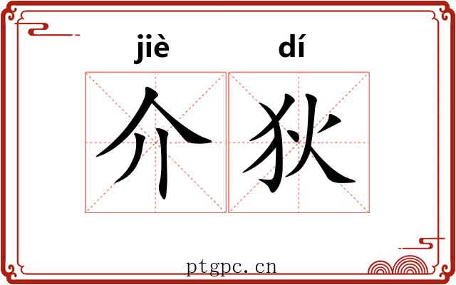 介狄 介狄