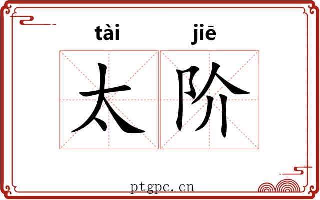 太阶 太阶