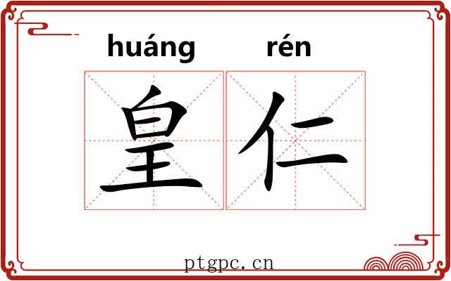 皇仁