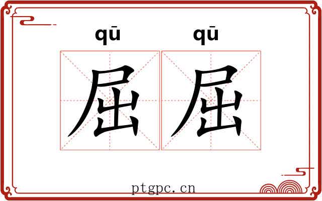 屈屈