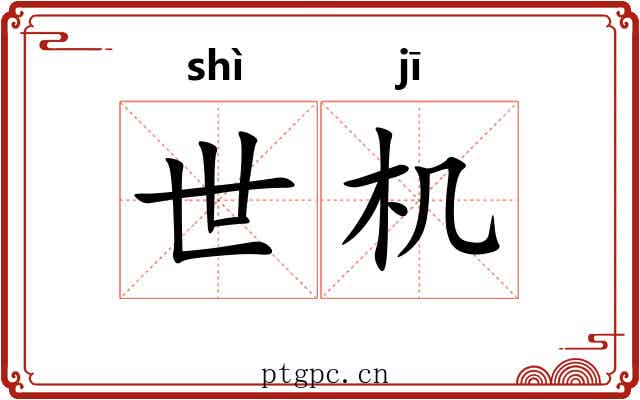 世机 世机