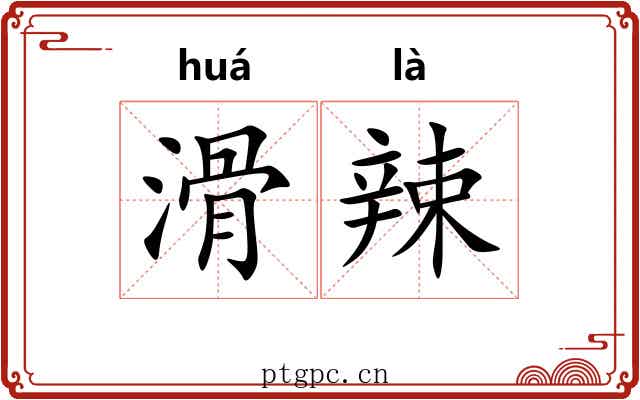 滑辣