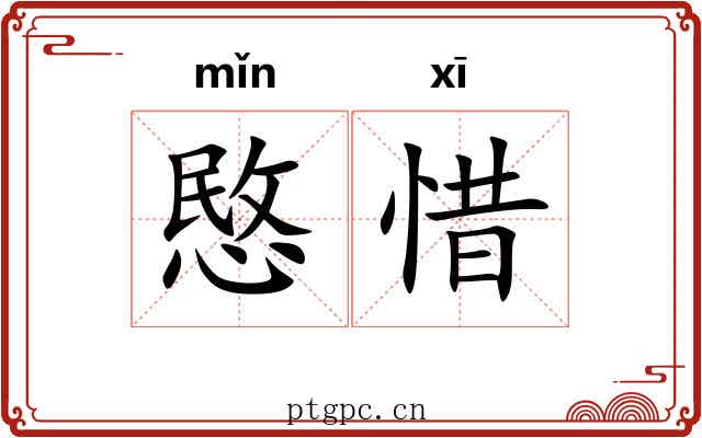 愍惜