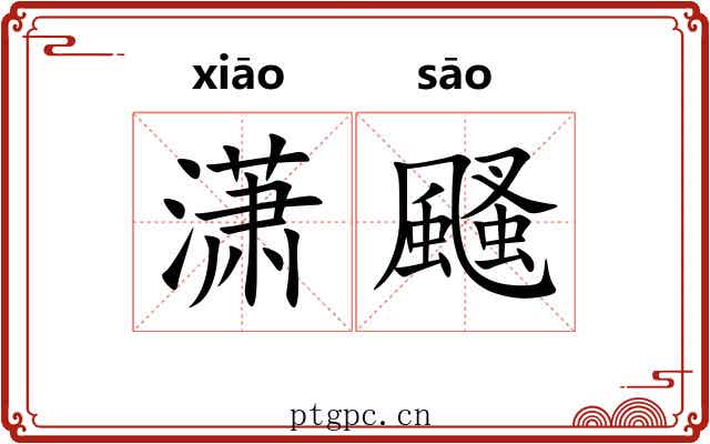 潇颾