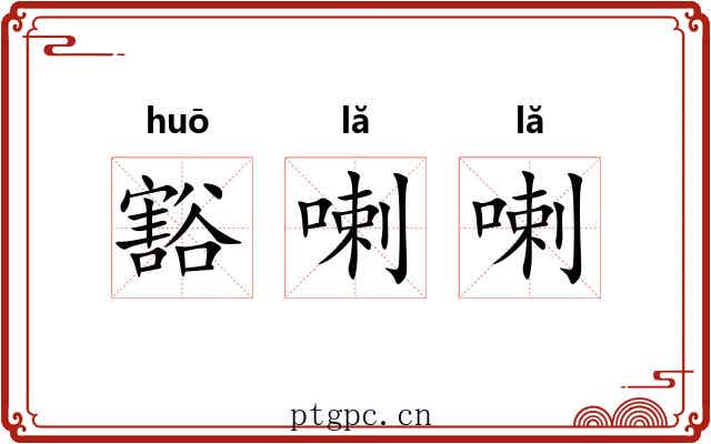 豁喇喇