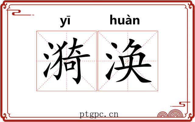 漪涣
