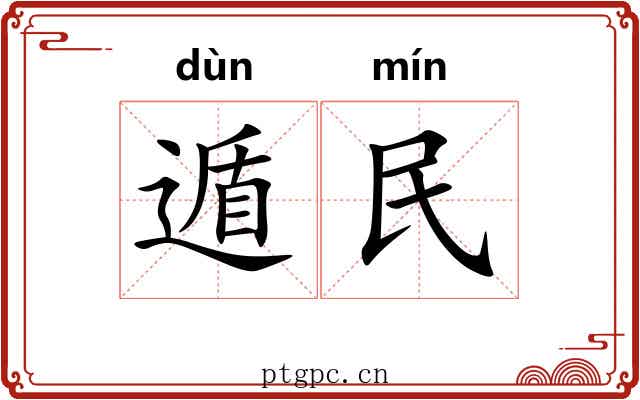遁民