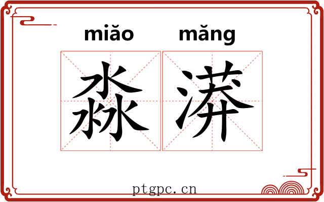 淼漭