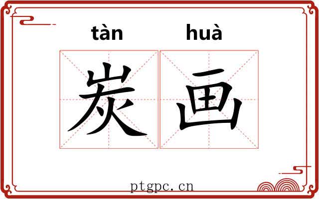 炭画 炭画