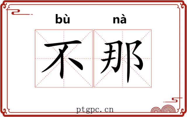 不那 不那