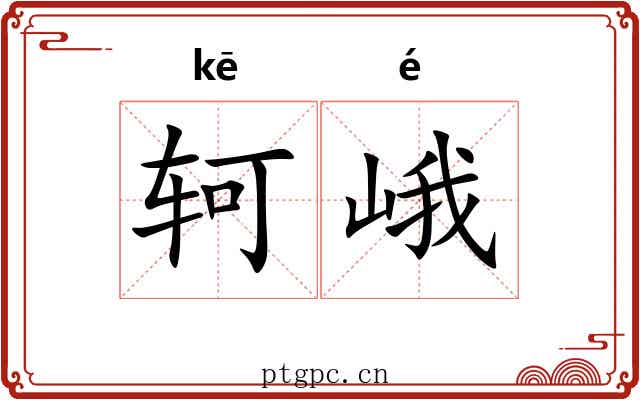 轲峨