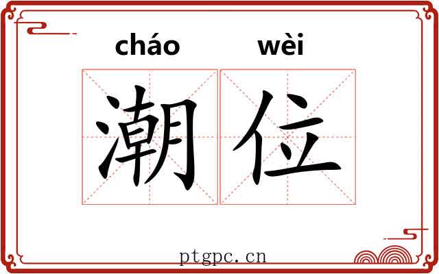 潮位