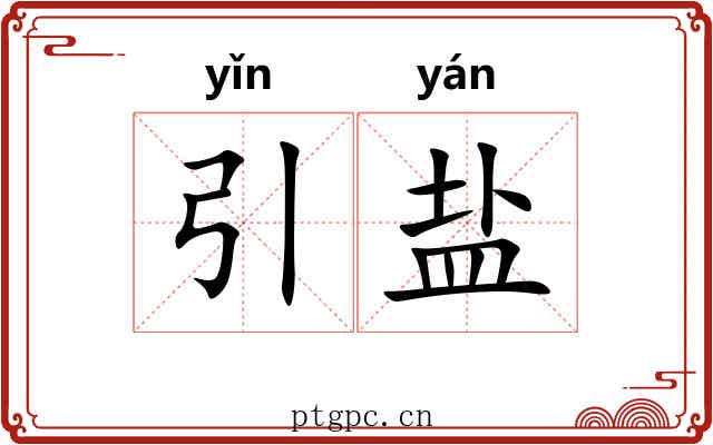 引盐 引盐
