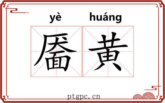 靥黄