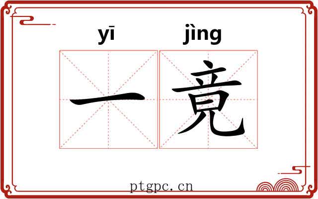 一竟