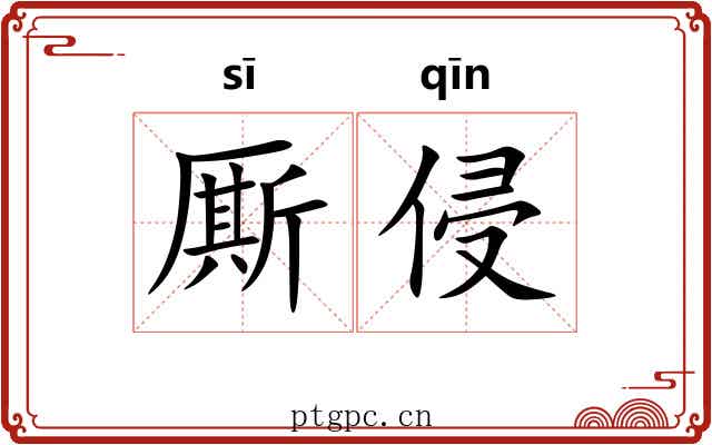 厮侵