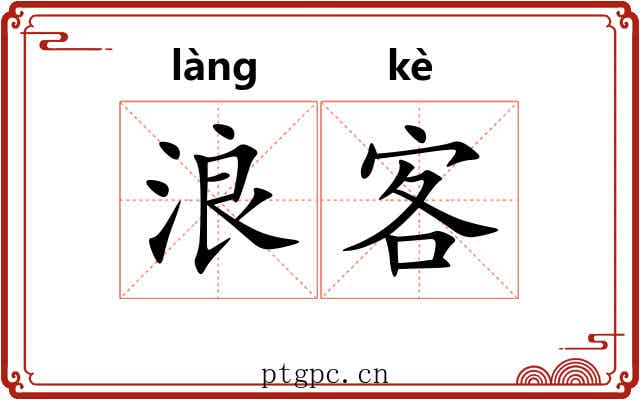 浪客 浪客