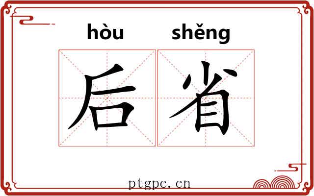 后省 后省