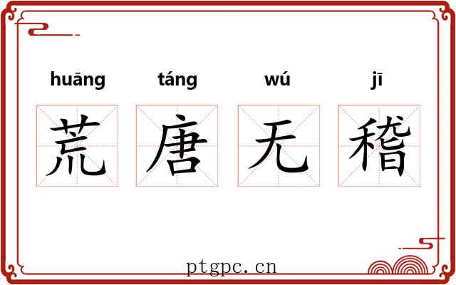 荒唐无稽 荒唐无稽