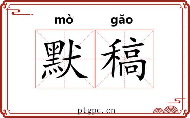 默稿