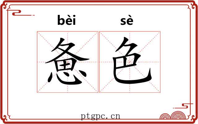 惫色