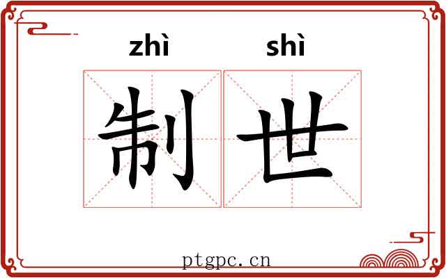 制世