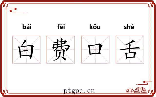白费口舌 白费口舌