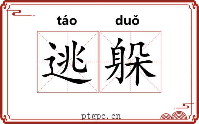 逃躲