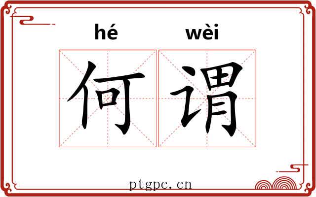 何谓 何谓