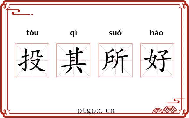 投其所好