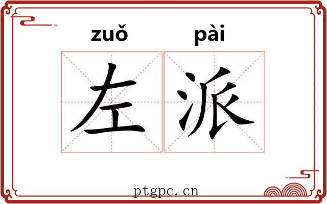 左派 左派