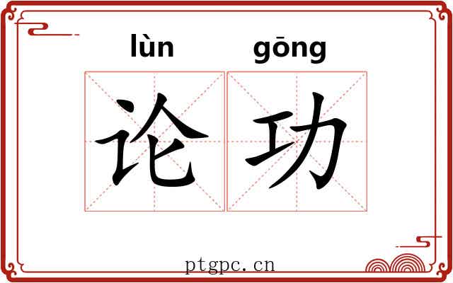 论功 论功