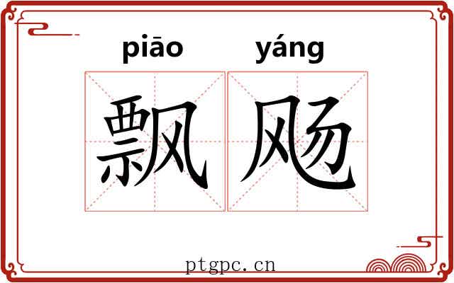 飘飏 飘飏