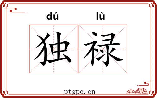 独禄