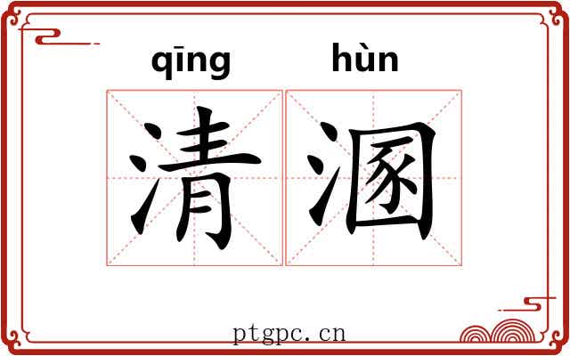 清溷