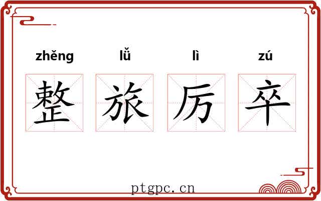 整旅厉卒 整旅厉卒