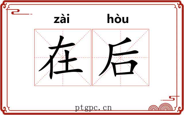 在后 在后