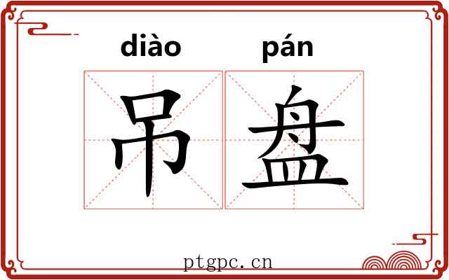 吊盘 吊盘
