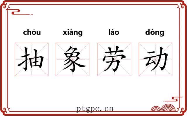 抽象劳动 抽象劳动