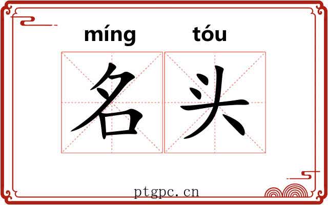 名头 名头